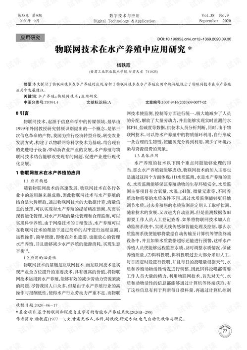 物联网技术在水产养殖中应用研究.pdf